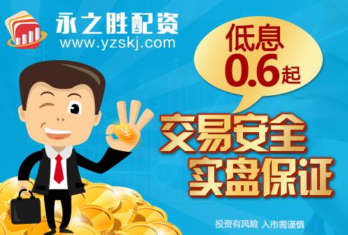 為何做股票配資開(kāi)戶?永之勝配資為您揭曉
