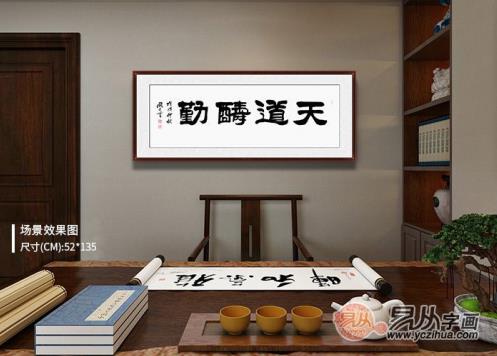 名家字畫天道酬勤 天道酬勤適合掛在哪里