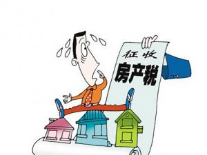房產(chǎn)稅如何征收？房產(chǎn)稅的征收范圍