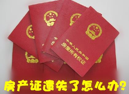 房產(chǎn)證丟失了怎么補辦?房產(chǎn)證遺失聲明