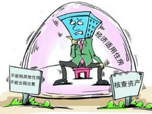 經(jīng)濟(jì)適用房申請(qǐng)條件？申請(qǐng)經(jīng)濟(jì)適用房辦證條件