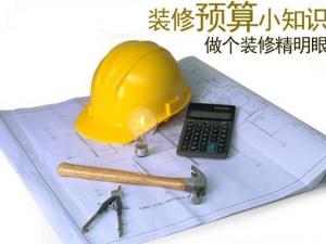 教你如何做好裝修預算？如何制定裝修預算