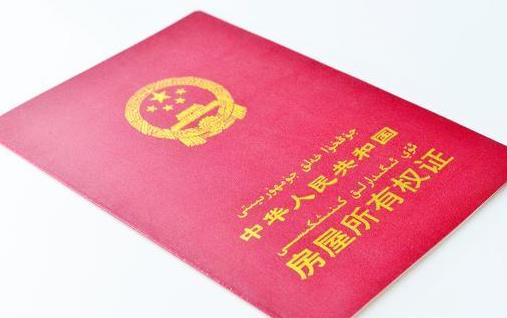 新房子交房大概什么時(shí)候拿到房產(chǎn)證?新房的房產(chǎn)證是開(kāi)發(fā)商統(tǒng)一辦理的嗎