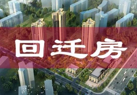 回遷房過戶要等5年嗎?回遷房是自己選房還是抽隨機(jī)