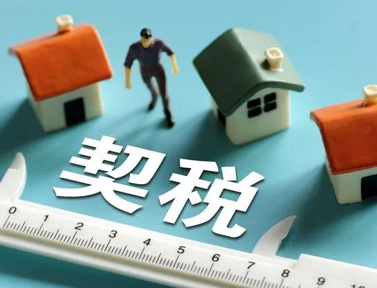 房子契稅可以自己交嗎?2022年房產(chǎn)契稅怎么計(jì)算