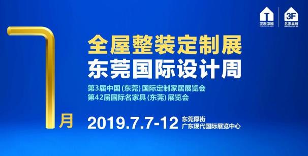 2019家具博覽會亮點 東莞打造大家居總部“產(chǎn)業(yè)之芯”