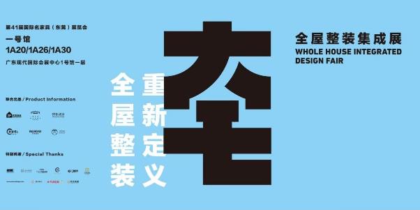 2019家具博覽會亮點 東莞打造大家居總部“產(chǎn)業(yè)之芯”
