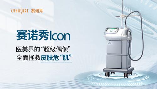 賽諾秀Icon:是毛孔克星,也是您的美麗后盾!