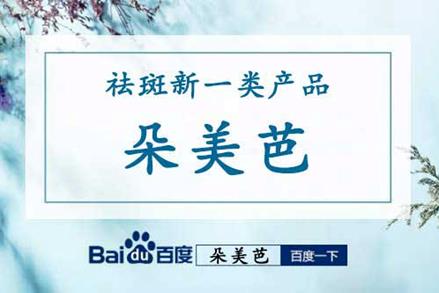 朵美芭產(chǎn)品怎么樣 真的效果怎么樣