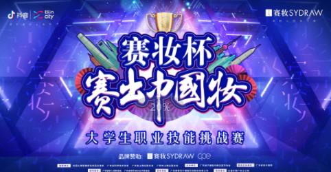 賽妝品牌賽出圈,小凍瓶為年輕人而來!