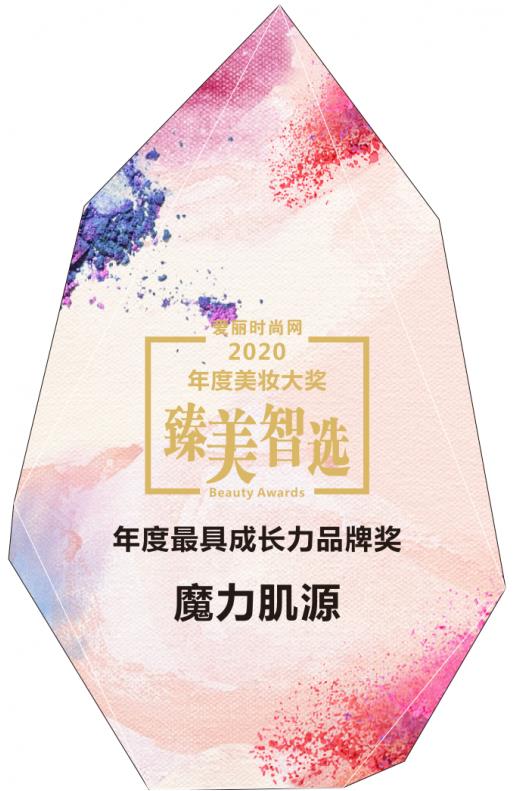 魔力肌源攜精研成分CBD獲愛麗時尚網(wǎng)2020年度最具成長力品牌獎