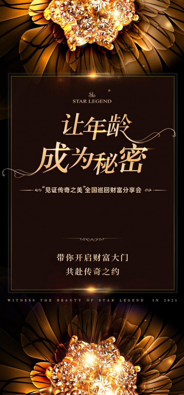 巡回財(cái)富分享會(huì)|開(kāi)啟明星傳奇未來(lái)商業(yè)新格局