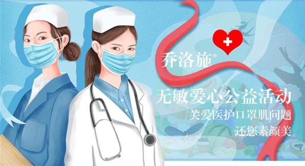 關(guān)愛白衣天使——“喬洛施·無敏愛心公益”活動