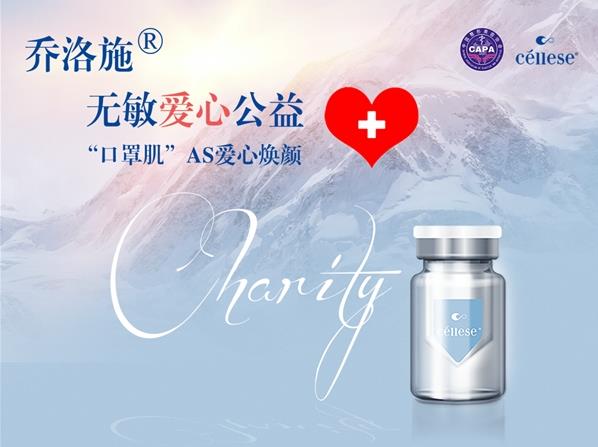 關(guān)愛白衣天使——“喬洛施·無敏愛心公益”活動