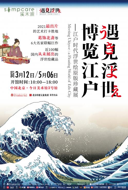 溪木源新銳國貨護(hù)膚品牌 獨(dú)家冠名浮世繪原版珍藏展 帶來自然療愈力量