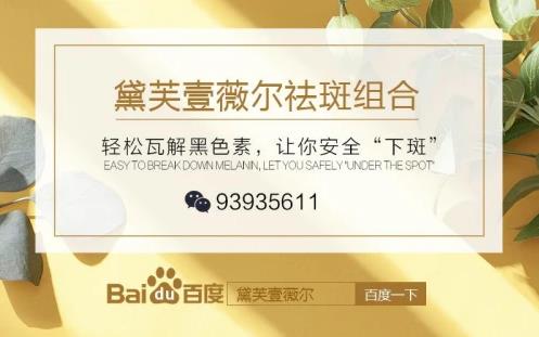 黛芙壹薇爾這個(gè)品牌怎么樣?“黃褐斑、雀斑克星”名副其實(shí)