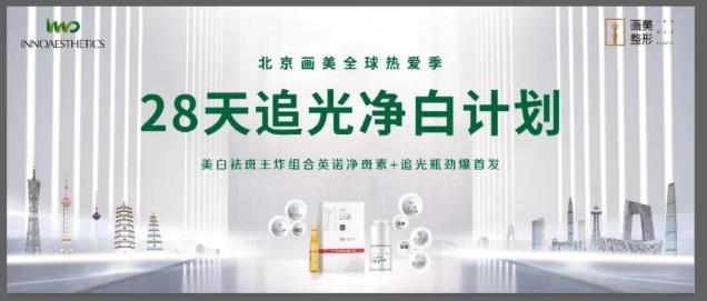【新品來(lái)了】北京畫美整形28天追光凈白計(jì)劃今日上新!