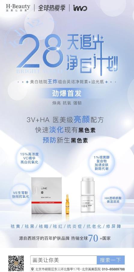 【新品來(lái)了】北京畫美整形28天追光凈白計(jì)劃今日上新!
