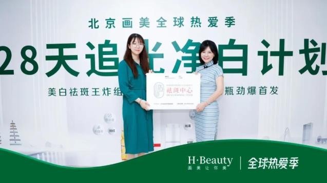 【新品來(lái)了】北京畫美整形28天追光凈白計(jì)劃今日上新!