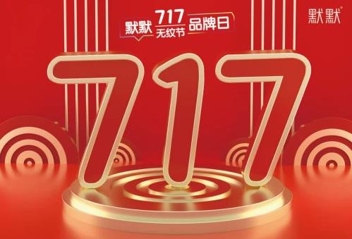 2021默默無紋節(jié)超級品牌日精彩亮相|默默化妝品