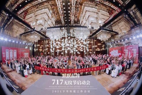 2021默默無紋節(jié)超級品牌日精彩亮相|默默化妝品
