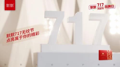 2021默默無紋節(jié)超級品牌日精彩亮相|默默化妝品