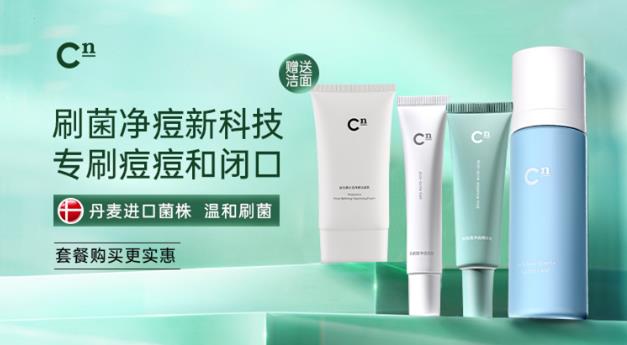 皮膚問題反復(fù)?Cn刷菌科學(xué)修復(fù),掃除問題肌,刷新護膚新感受!