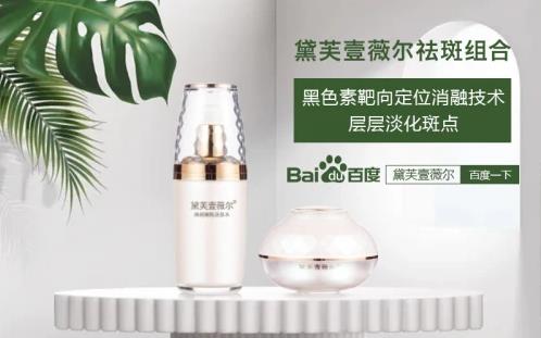 黛芙壹薇爾(divoer)祛斑效果怎么樣?不愧是國家認(rèn)證的祛斑組合