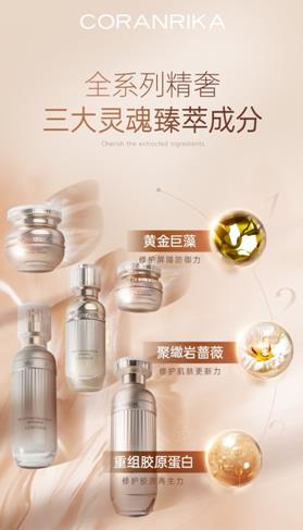 主打精修肌膚概念走紅,CORANRIKA臻顏賦活修復(fù)系列受關(guān)注