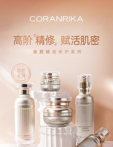 主打精修肌膚概念走紅,CORANRIKA臻顏賦活修復(fù)系列受關(guān)注