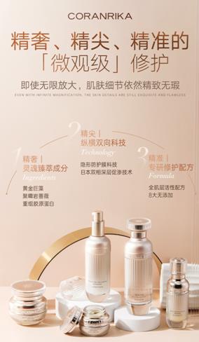 主打精修肌膚概念走紅,CORANRIKA臻顏賦活修復(fù)系列受關(guān)注