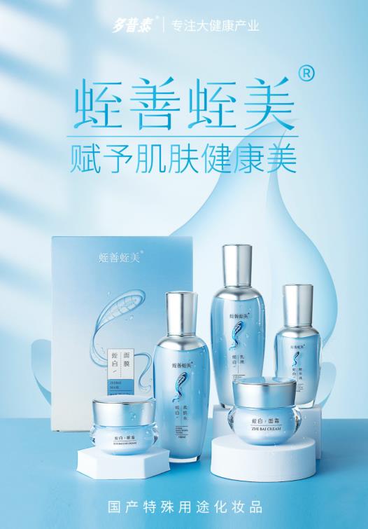 多普泰蛭善蛭美·蛭白系列護(hù)膚品首發(fā),給肌膚更加安全溫和的呵護(hù)!