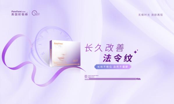 美國射極峰溦齡即將開啟法令紋年輕化全新時代!