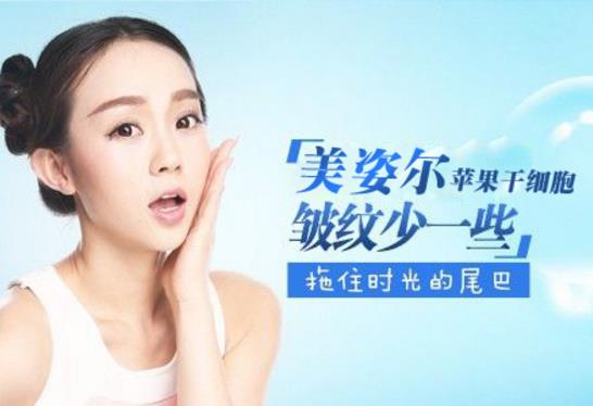 美姿爾蘋果干細(xì)胞 撫平皺紋,留住歲月