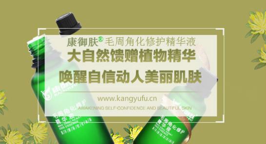 去雞皮膚最好的產(chǎn)品-康御膚:不虛妄、用戶認可才是真