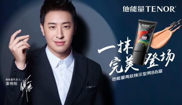 他能量攜手潘瑋柏燃炸杭州!用他能量洗面奶KO油光