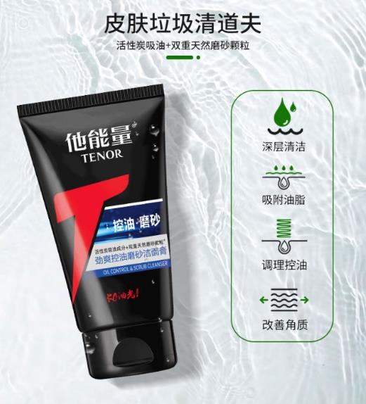 他能量潔面膏好不好?驅(qū)逐油光給男士肌膚活力