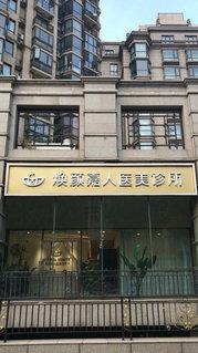 北京煥顏嘉人醫(yī)療美容的超聲刀專家好嗎 締造神話靚麗風(fēng)采