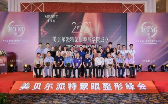 【美貝爾整形】專業(yè)+學(xué)術(shù):派特蒙眼整形學(xué)院成立暨眼整形美容新技術(shù)高峰論壇舉行!