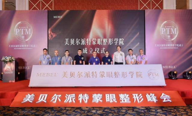 【美貝爾整形】專業(yè)+學(xué)術(shù):派特蒙眼整形學(xué)院成立暨眼整形美容新技術(shù)高峰論壇舉行!