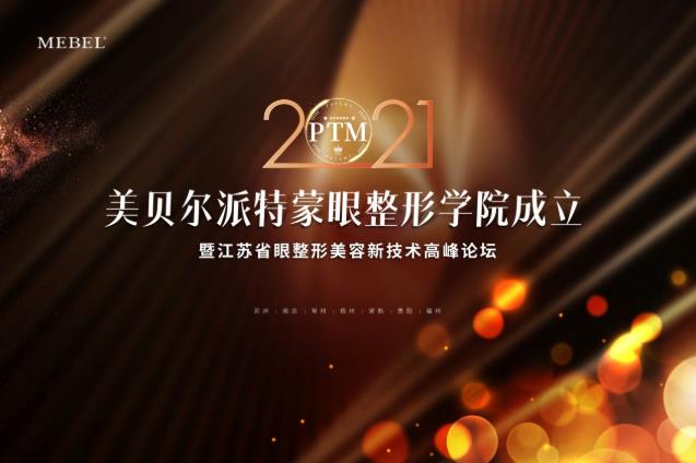 【美貝爾整形】專業(yè)+學(xué)術(shù):派特蒙眼整形學(xué)院成立暨眼整形美容新技術(shù)高峰論壇舉行!