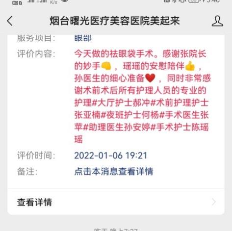 煙臺(tái)整形醫(yī)院好評 煙臺(tái)開發(fā)區(qū)曙光醫(yī)療美容醫(yī)院評價(jià)怎么樣?【曙光顧客說】讓顧客120分滿意的醫(yī)院!