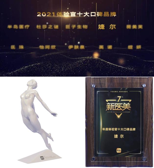 婕爾榮獲2021年度新氧口碑玻尿酸品牌