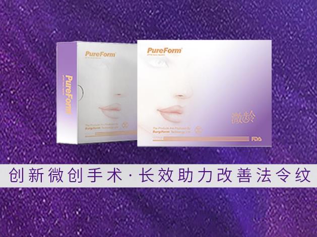美國射極峰純膨體溦齡長久改善法令紋,讓肌膚重回幼齡狀態(tài)!