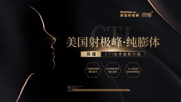 美國射極峰純膨體鳳煌,讓你遇見更美的自己!