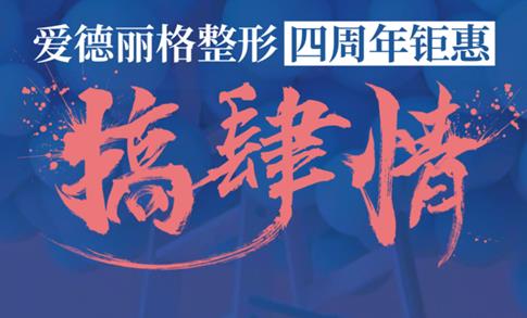 大連愛德麗格四周年慶活動指南!這些活動你忍心錯過嗎?