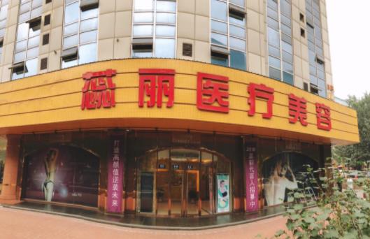 北京蕊麗整形醫(yī)院立足專業(yè) 打造高層次醫(yī)美平臺