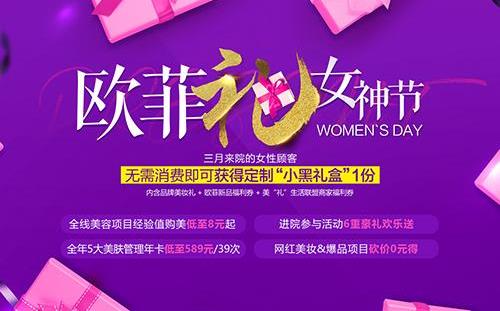 3月8日女神節(jié)【廈門歐菲整形醫(yī)院】為您準(zhǔn)備各種好禮