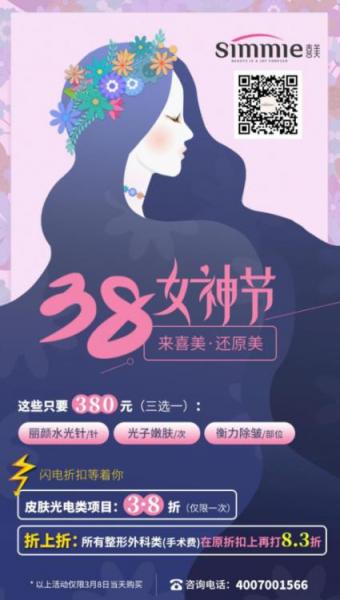 三八女神節(jié)喜美整形王會勇隆鼻8.3折,光電項目3.8折..