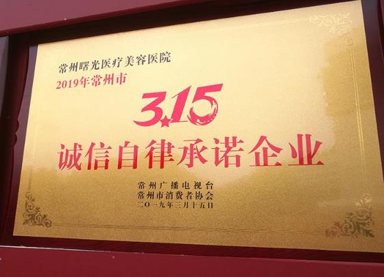 常州曙光醫(yī)院榮獲“3·15誠信自律承諾企業(yè)”稱號